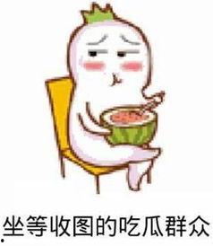 吃瓜的瓜是什么表情,揭秘“吃瓜群众”的表情密码