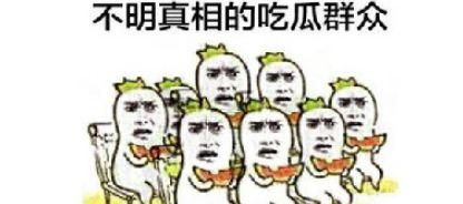吃瓜又臭又长,又臭又长的瓜，揭秘背后真相